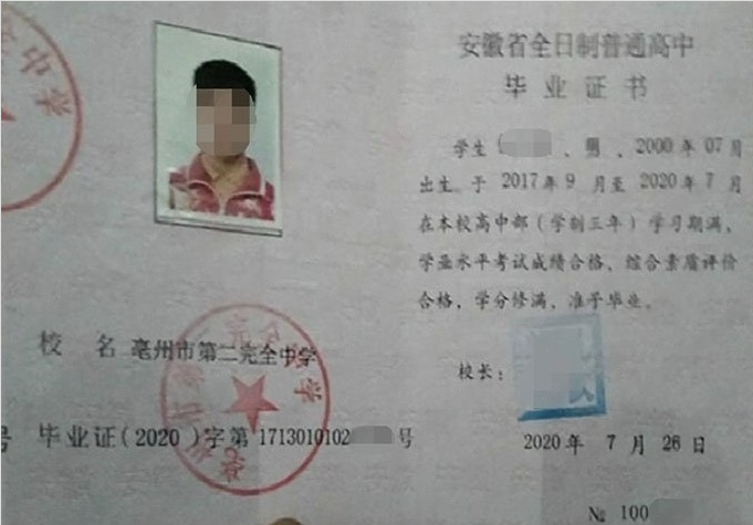 黔江亳州市第二完全中学高中毕业证样本