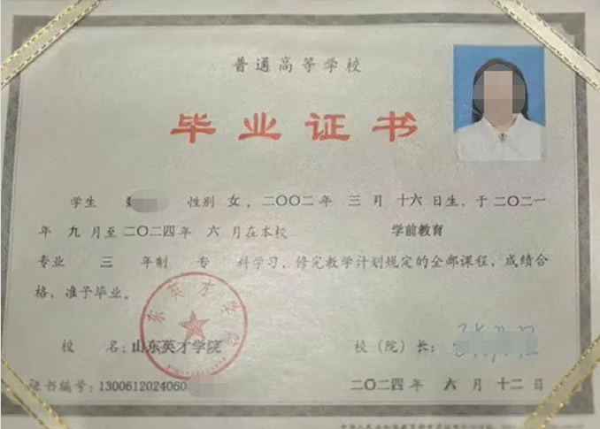 黔江山东英才学院毕业证样本图片