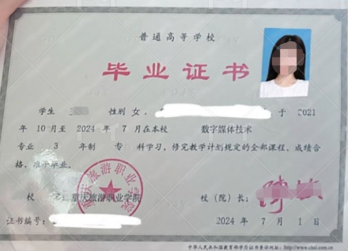 重庆旅游职业学院2024年普通全日制专科毕业证书样本图片（数字媒体技术）